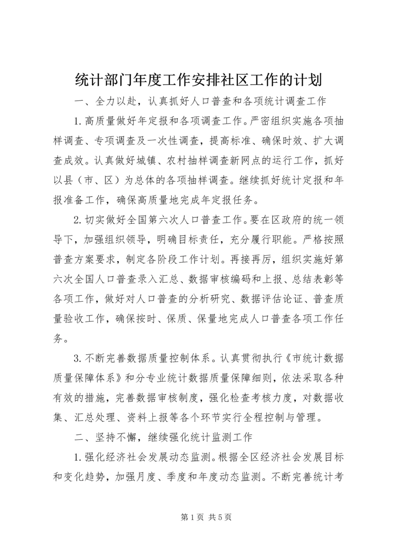 统计部门年度工作安排社区工作的计划.docx