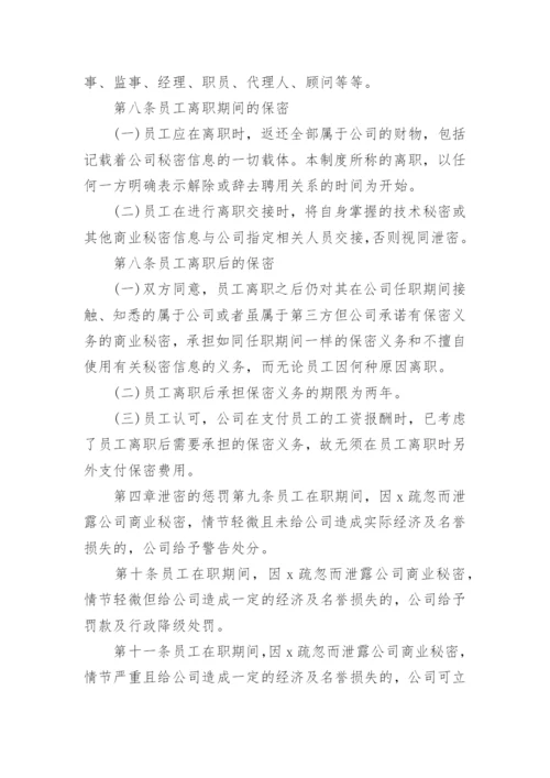 公司保密制度_10.docx