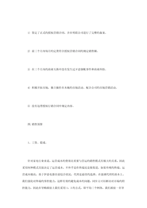 家电销售综合计划书范文篇.docx