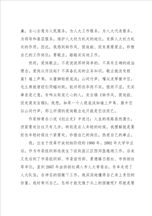 学讲话,转作风,提能力,强本领,担使命,解难题,促发展演讲稿