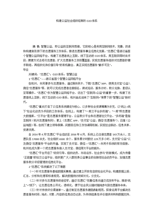 构建公益社会组织培育的O2O体系