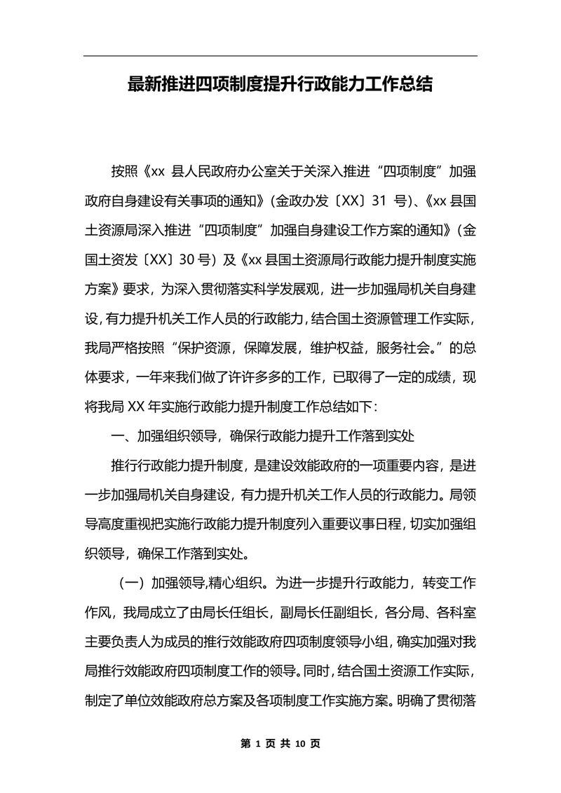 最新推进四项制度提升行政能力工作总结