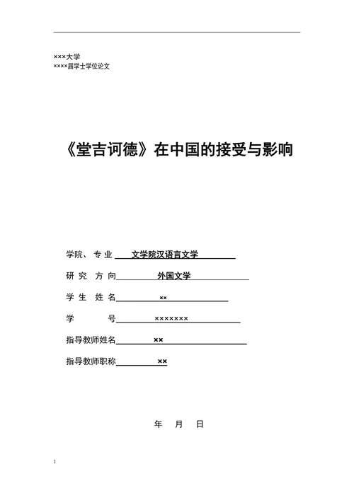 《堂吉诃德》在中国的接受与影响