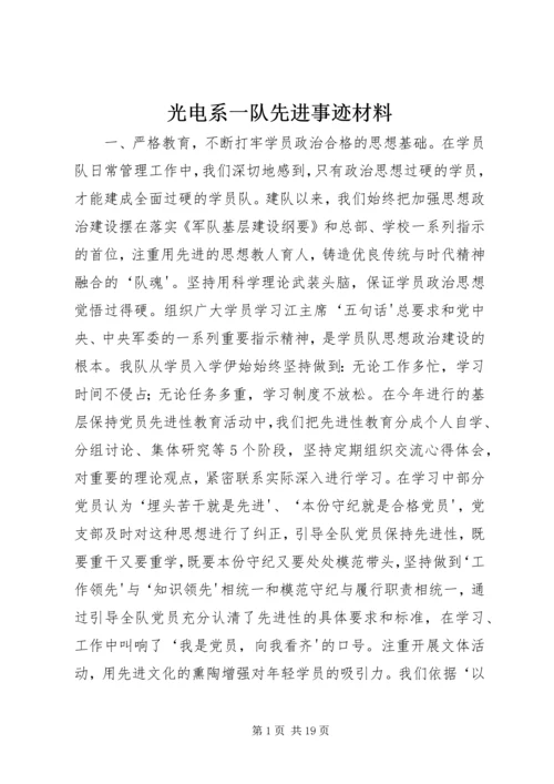 光电系一队先进事迹材料.docx