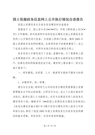 国土资源政务信息网上公开执行情况自查报告 (3).docx