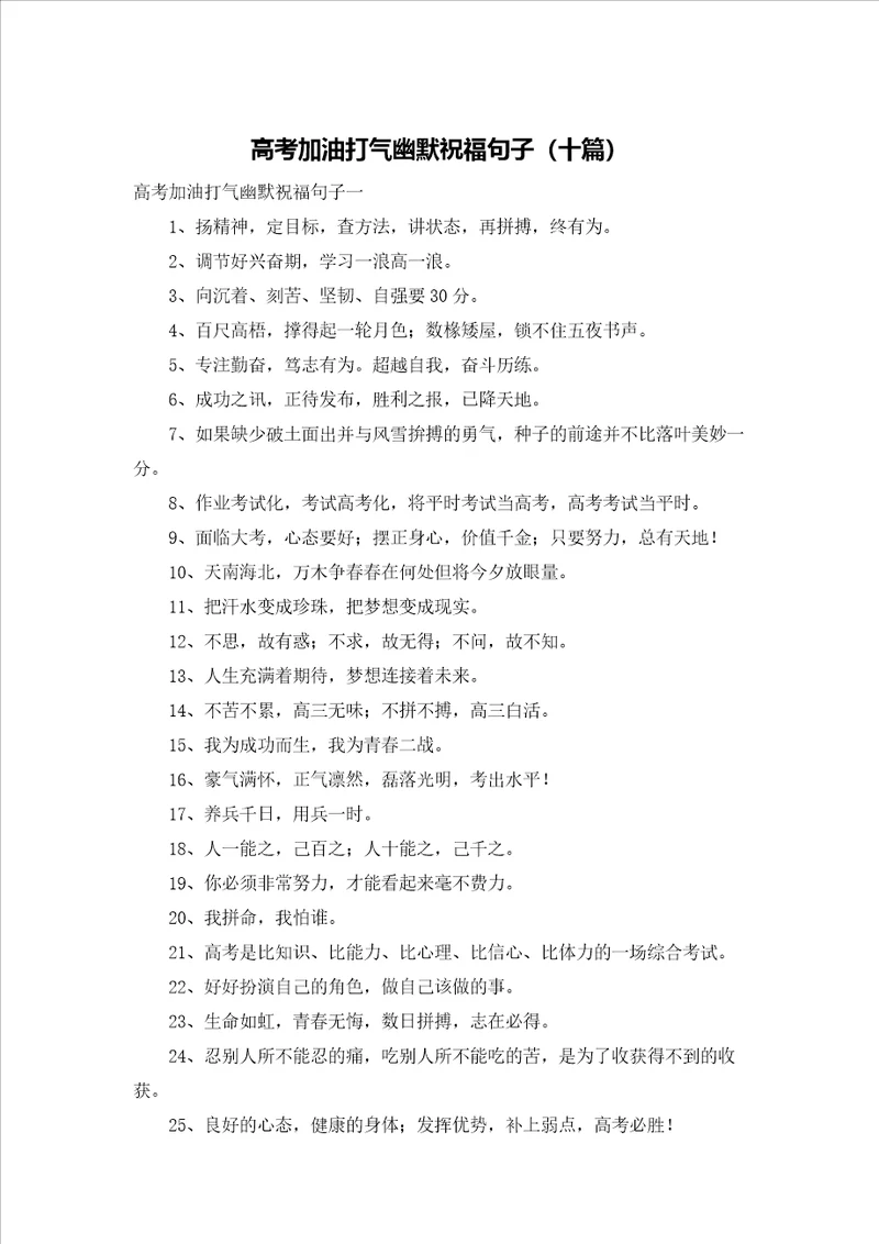 高考加油打气幽默祝福句子十篇