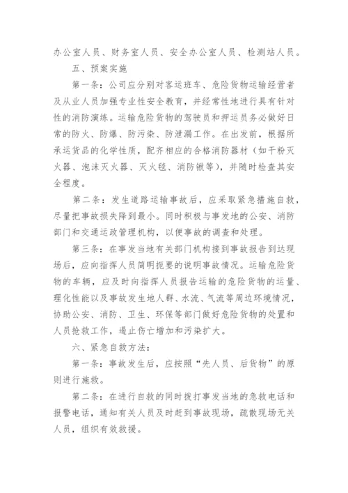 危货运输公司防汛应急预案.docx