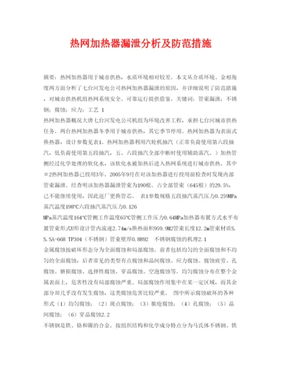 【精编】《安全管理论文》之热网加热器漏泄分析及防范措施.docx