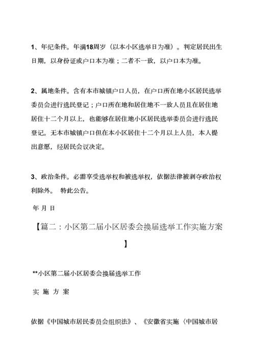 活动专项方案之社区选举工作专项方案.docx
