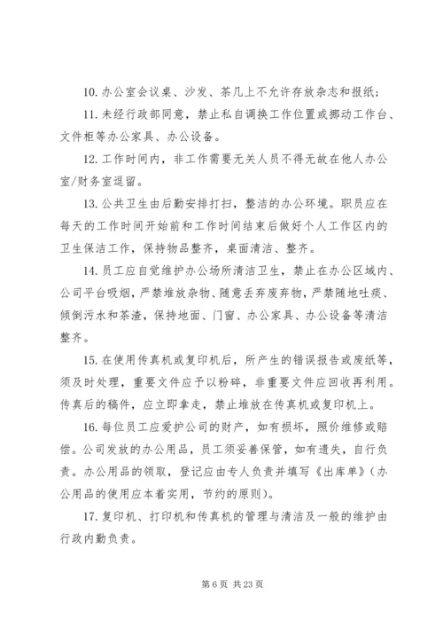 公司日常管理规定范文.docx