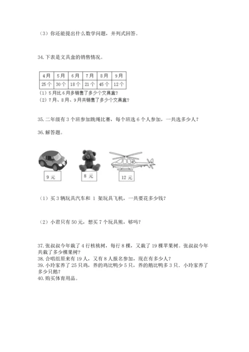 小学二年级上册数学应用题100道含答案【黄金题型】.docx