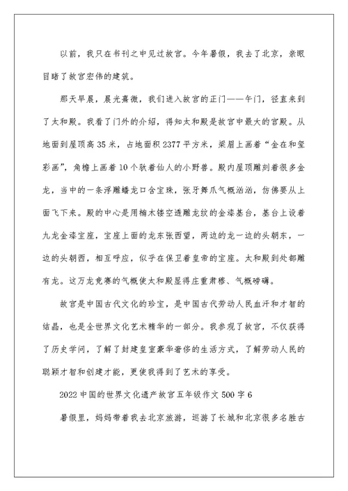 2022中国的世界文化遗产故宫五年级作文500字