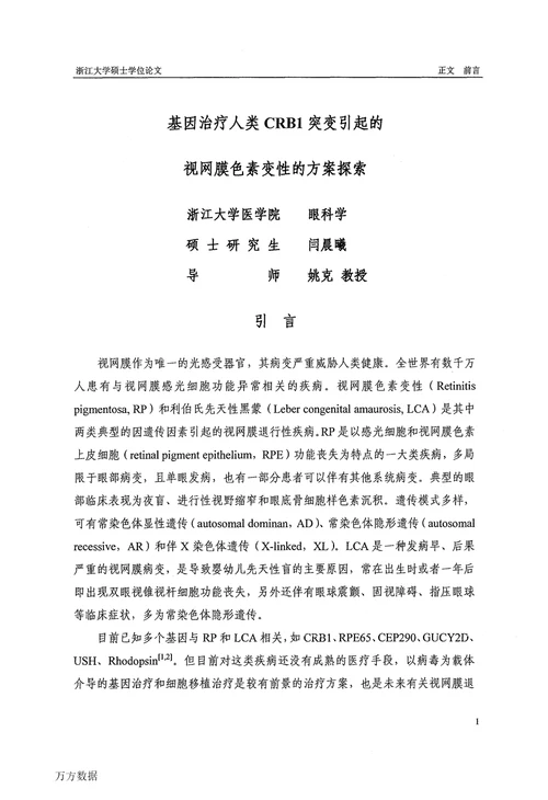 基因治疗人类CRB1突变引起的视网膜色素变性的方案探索眼科学专业毕业论文