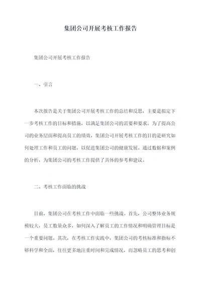 集团公司开展考核工作报告