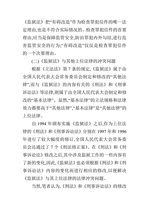 论《监狱法》的修改与完善的论文