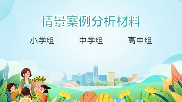 清新卡通班主任技能大赛案例材料比赛培训PPT班主任班主任培训
