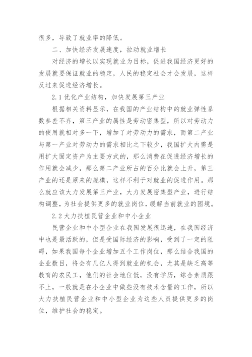 经济增长对就业的拉动作用论文.docx