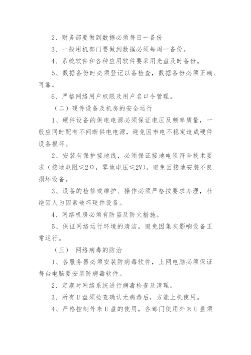 企业网络安全管理制度.docx