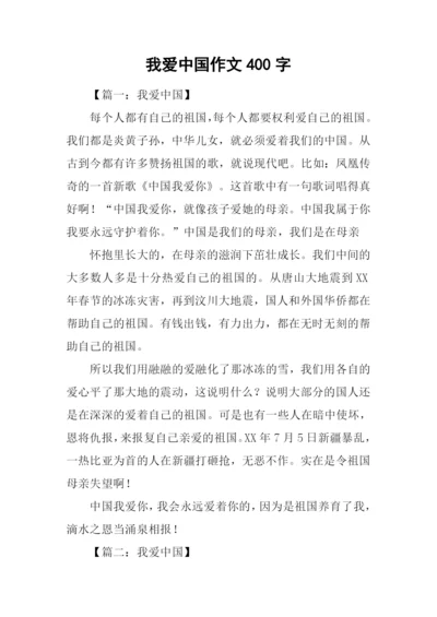 我爱中国作文400字.docx