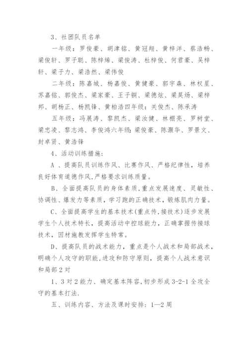 小学足球社团活动计划.docx