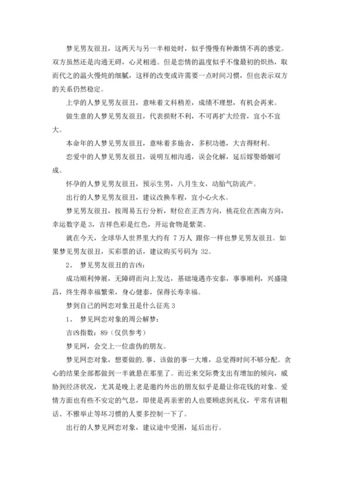 梦到自己的网恋对象丑是什么征兆.docx