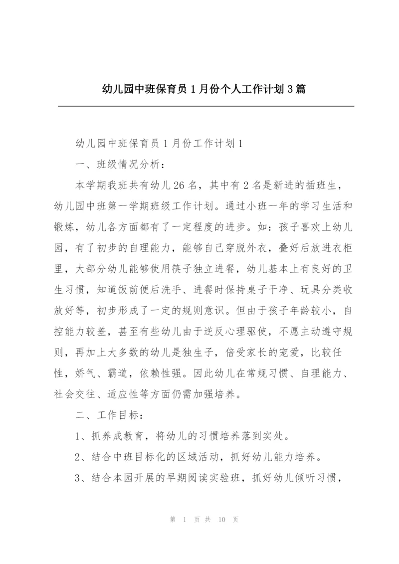 幼儿园中班保育员1月份个人工作计划3篇.docx