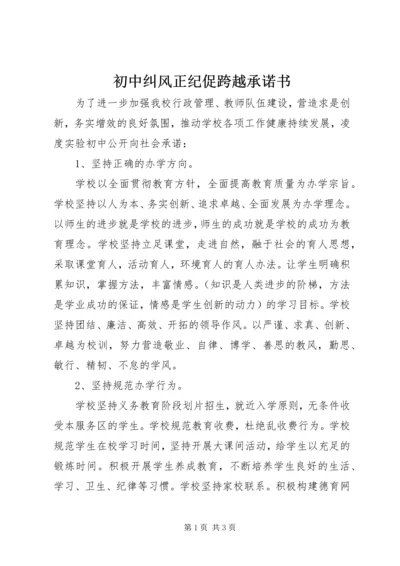 初中纠风正纪促跨越承诺书.docx