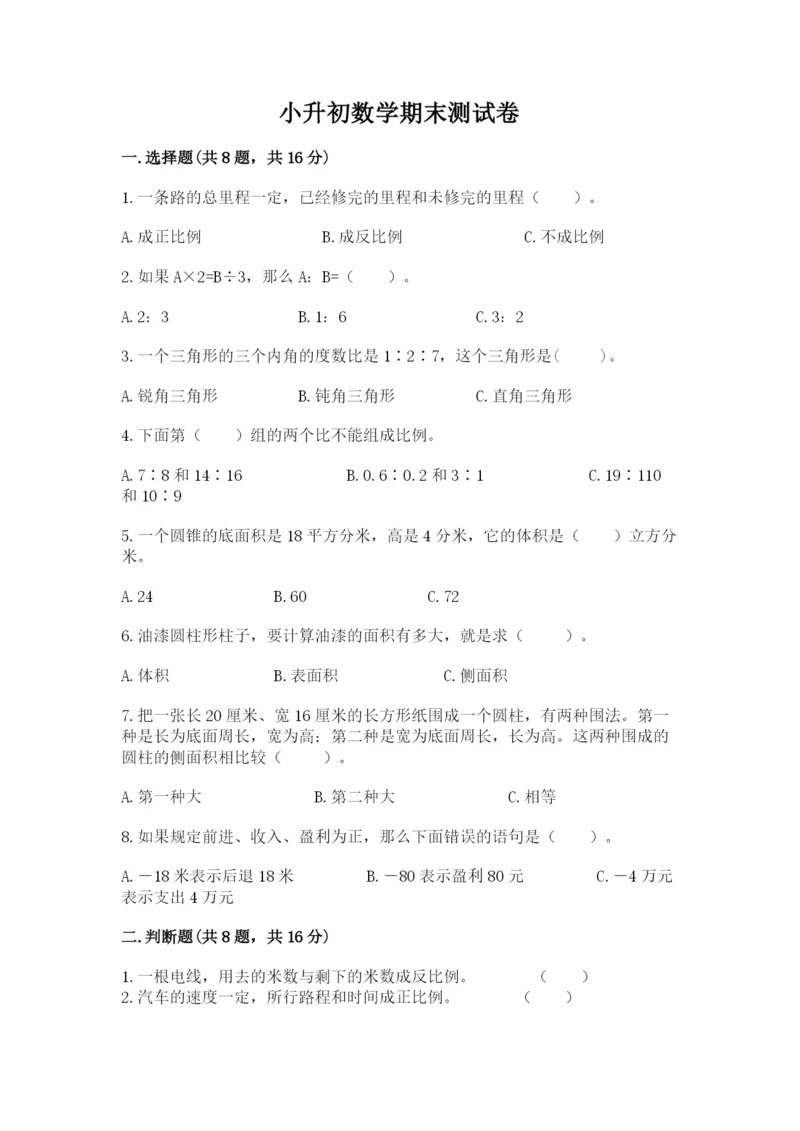 小升初数学期末测试卷（各地真题）word版.docx