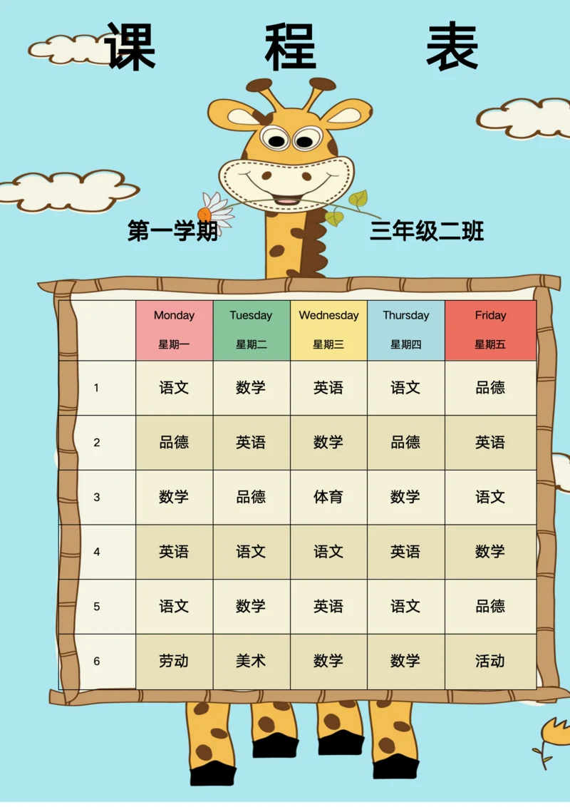 学生课程表可爱风格