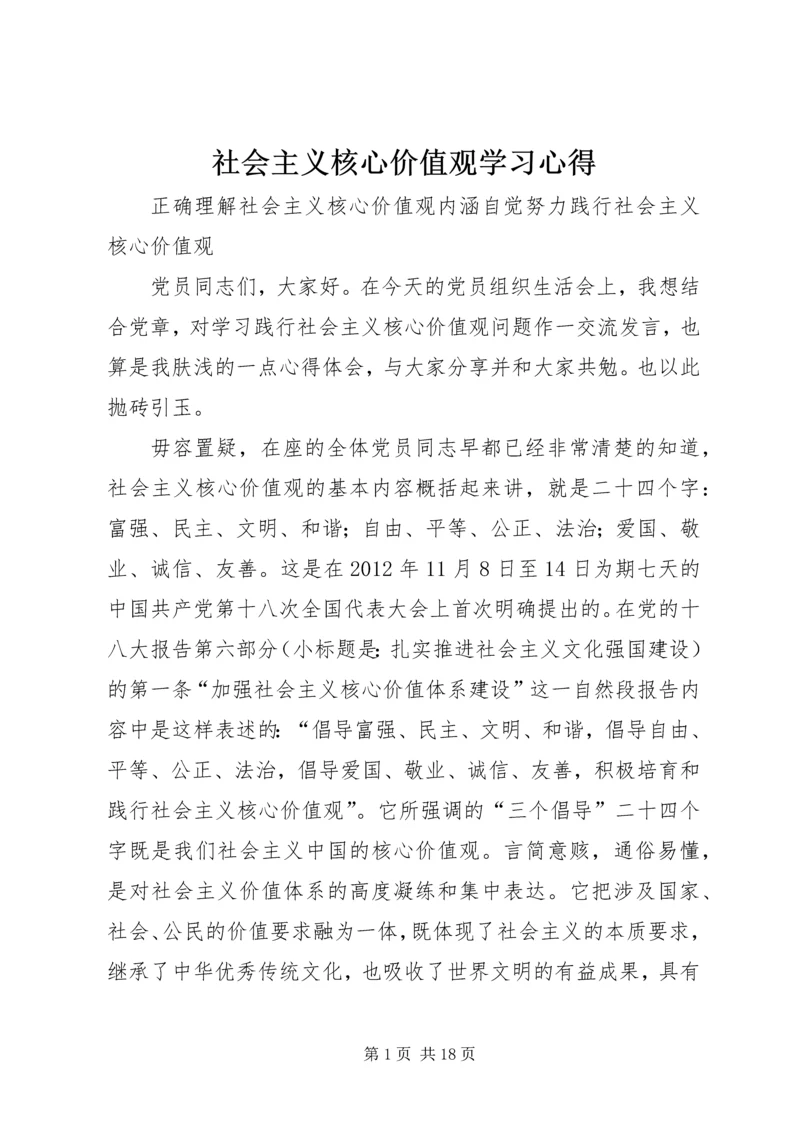 社会主义核心价值观学习心得_1 (4).docx