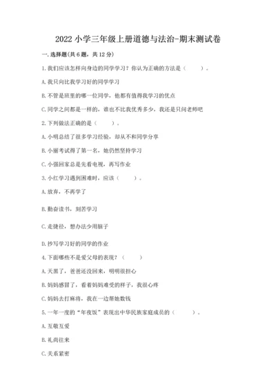 2022小学三年级上册道德与法治-期末测试卷【精练】.docx