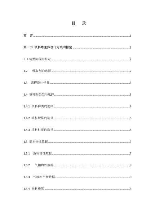 化工原理优质课程设计水吸收氨气填料塔设计.docx