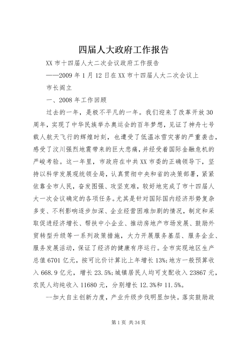 四届人大政府工作报告 (2).docx