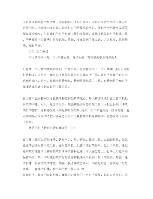 精编财务转正申请自我评价参考范文5篇.docx