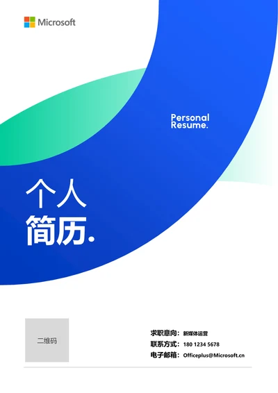 蓝绿色简约通用个人简历
