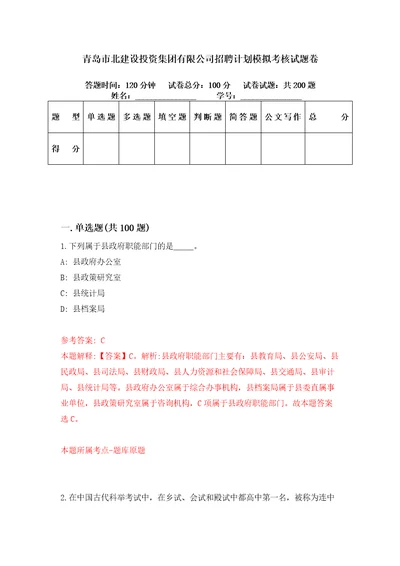 青岛市北建设投资集团有限公司招聘计划模拟考核试题卷7