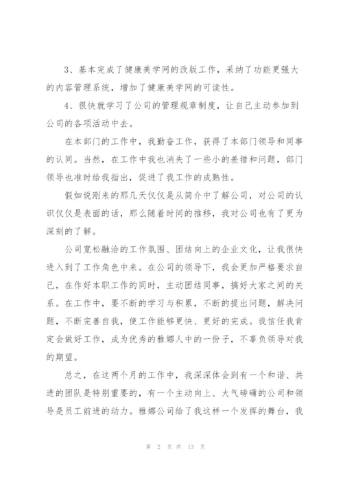 试用期员工转正个人心得5篇.docx