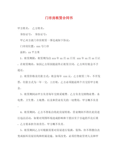 2023年门市房租赁合同书.docx