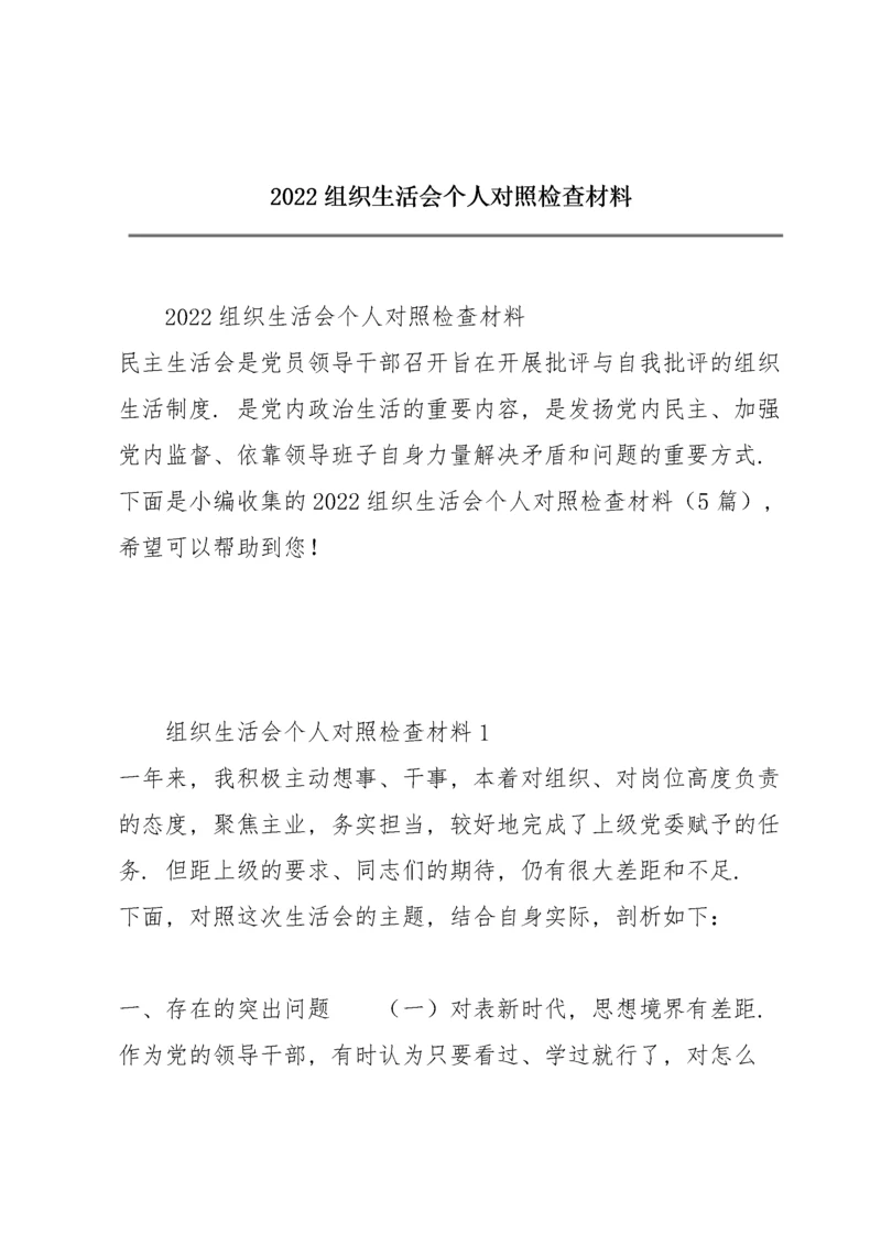 2022组织生活会个人对照检查材料.docx