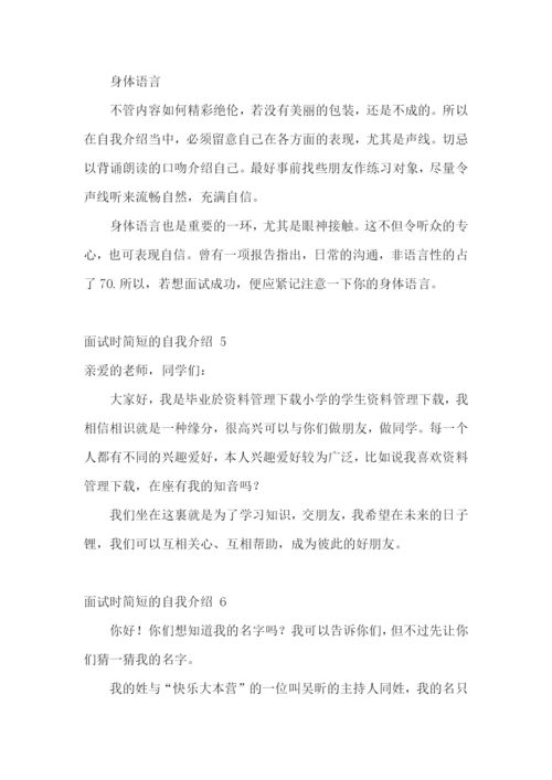 面试时简短的自我介绍-.docx