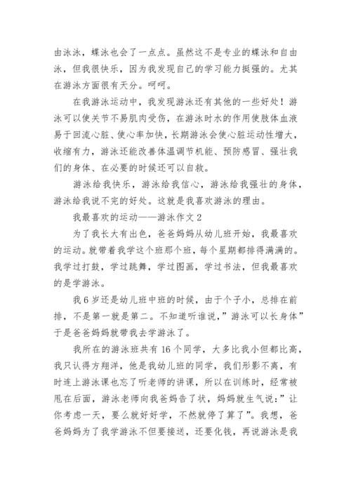 我最喜欢的运动——游泳作文.docx