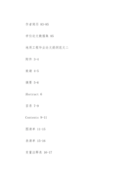 地质工程毕业论文提纲.docx