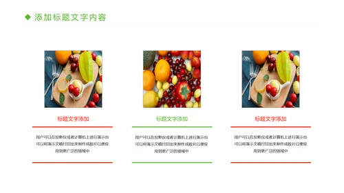 绿色有机生态水果PPT模板