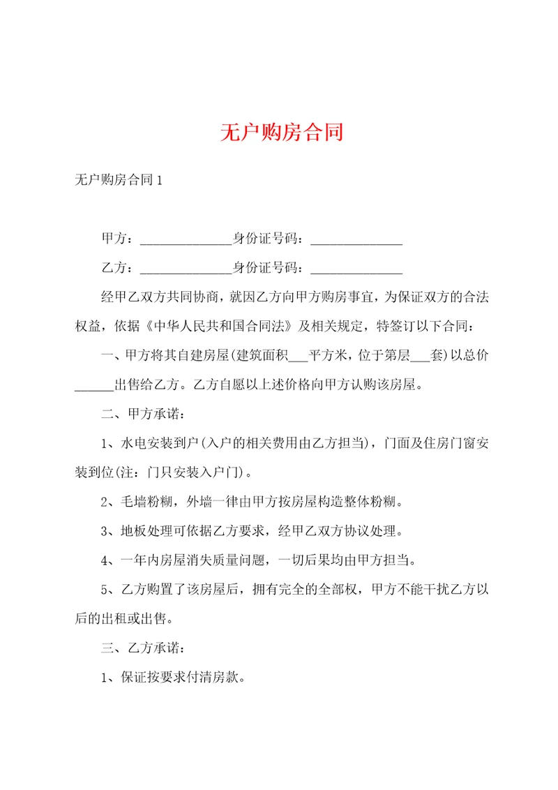 无户购房合同