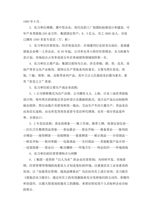 服装店实习报告汇总十篇.docx