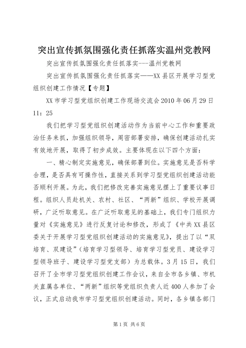突出宣传抓氛围强化责任抓落实温州党教网.docx