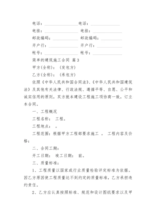 简单的建筑施工合同.docx