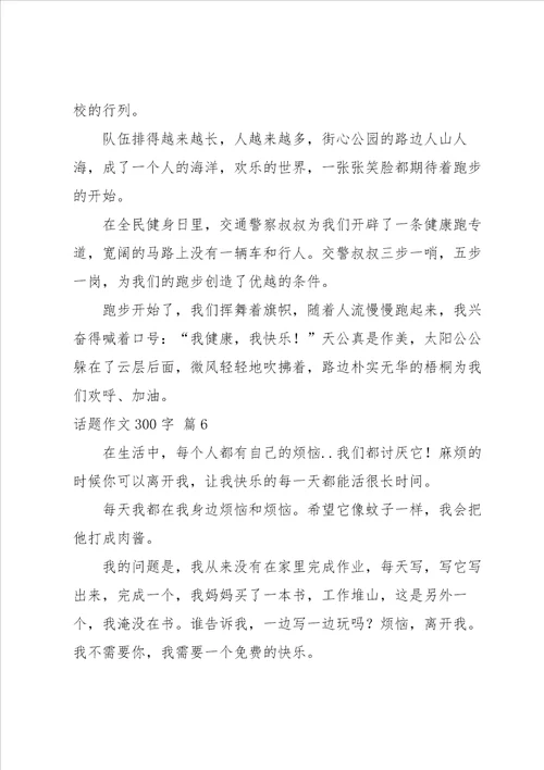 关于话题作文300字集合八篇