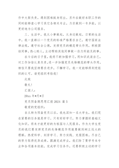 党员预备期思想汇报2024.docx