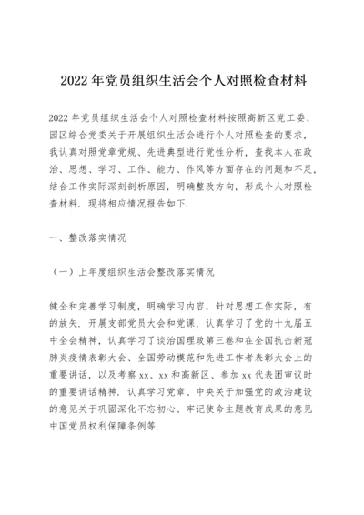 2022年党员组织生活会个人对照检查材料.docx